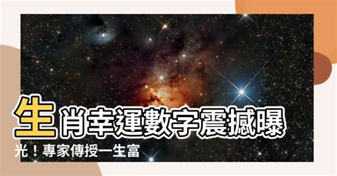 屬雞幸運數字|12生肖「幸運數字」曝光！專家：掌握好一生富貴